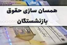 مبلغ همسان سازی حقوق بازنشستگان تامین اجتماعی در ۱۴۰۴+ جزییات افزایش حقوق