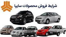 ثبت نام خودرو‌های سایپا امروز ۲۵ فروردین ۱۴۰۴+ شرایط و لینک ثبت نام سایپا