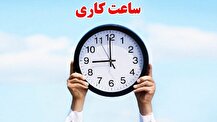 جزییات تغییر ساعات کاری ادارات از ۱۵ خرداد