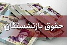 جدول زمانبندی واریز حقوق فروردین بازنشستگان تامین اجتماعی