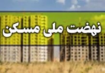 ارسال پیامک واریز ۵۰۰ میلیون تومان به متقاضیان نهضت ملی مسکن