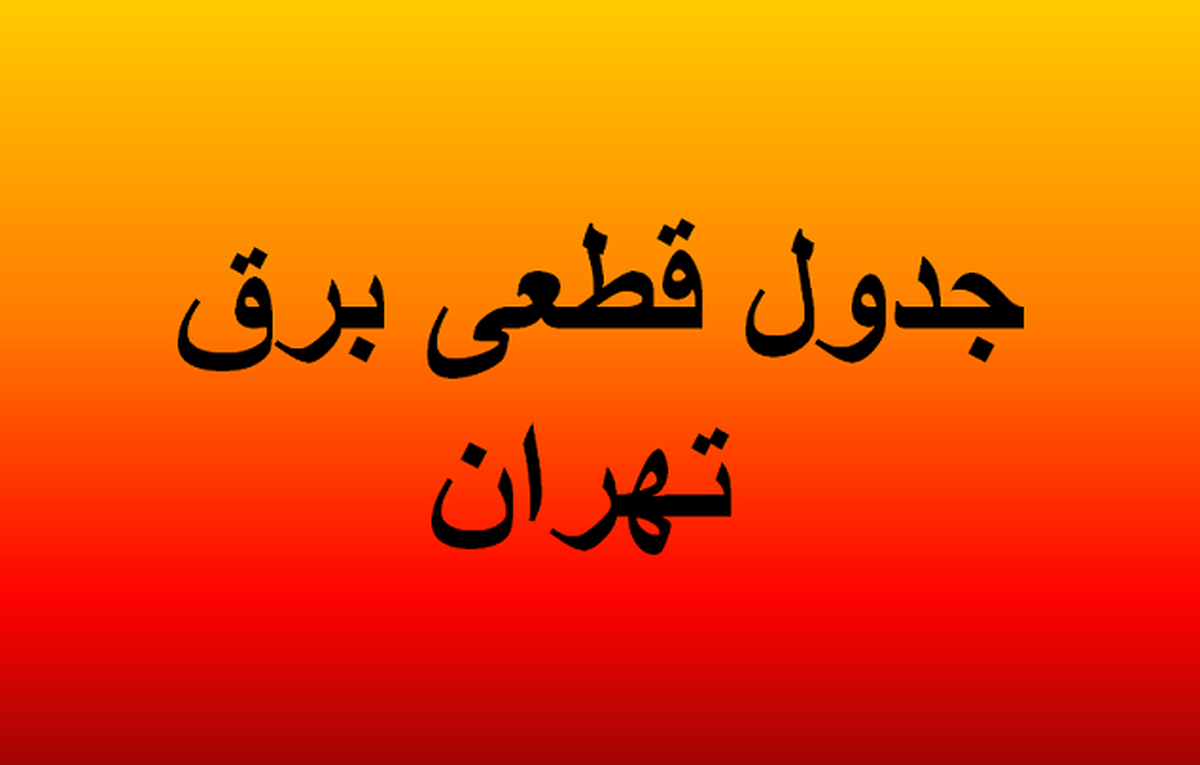 جدول قطعی برق تهران یکم اردیبهشت ۱۴۰۴