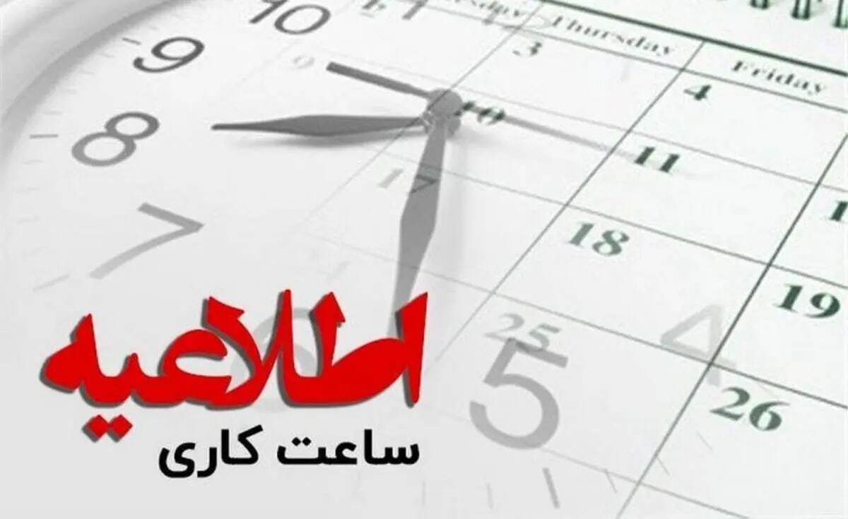 ساعت کاری ادارات