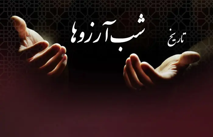 &nbsp;شب لیله&zwnj;الرغائب چیست؟