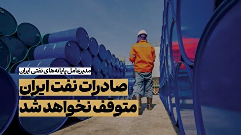 توقف صادرات نفت ایران؛ هرگز