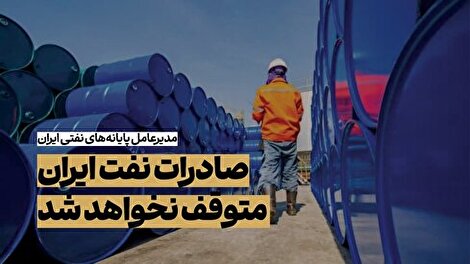 توقف صادرات نفت ایران؛ هرگز