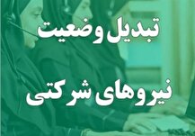 پرداخت مستقیم حقوق نیروهای شرکتی در حال نهایی شدن است