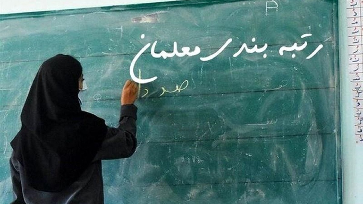 آیین‌نامه اجرایی قانون نظام رتبه بندی معلمان ابلاغ شد