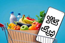 تمدید اعتبار کالابرگ‌های دی‌ماه تا پایان فروردین‌ماه