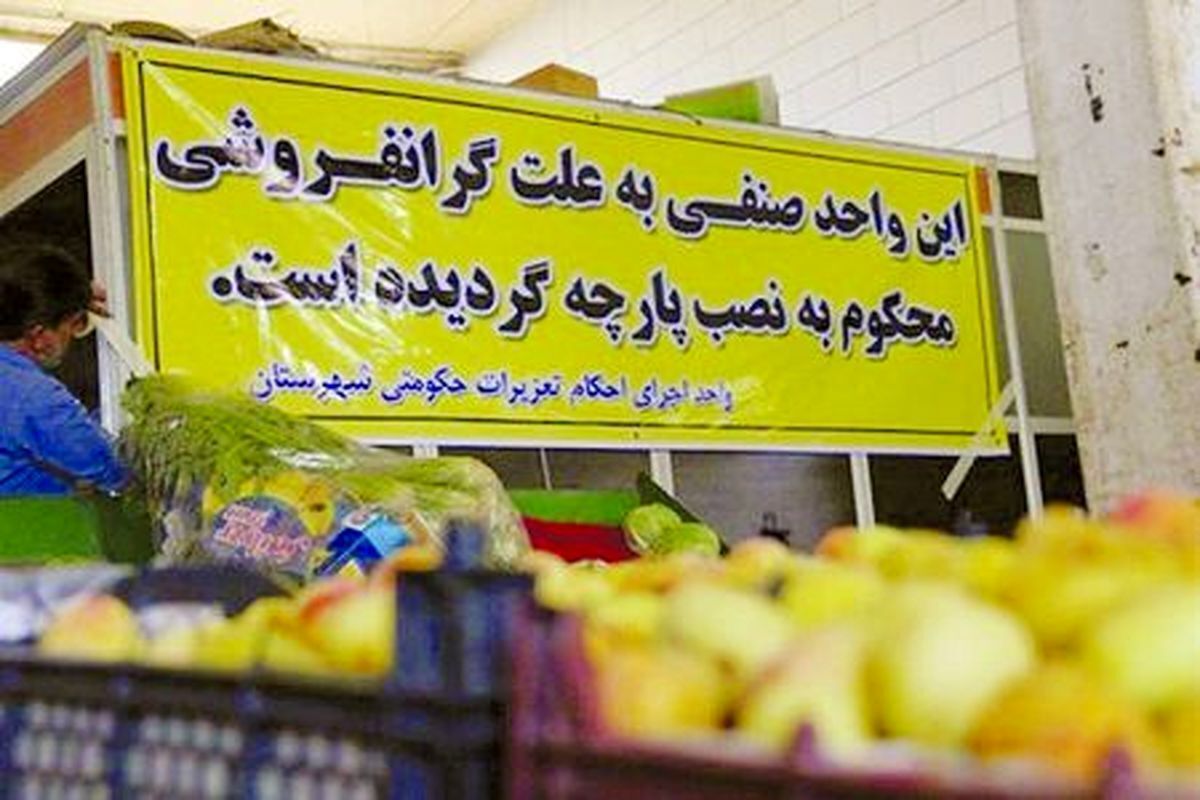 تشکیل ۲۰۱ هزار پروند گرانفروشی و احتکار