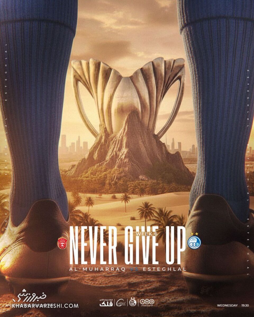 ساعت دیدار استقلال و المحرق امروز ۳ دی ۱۴۰۴ + ترکیب احتمالی استقلال