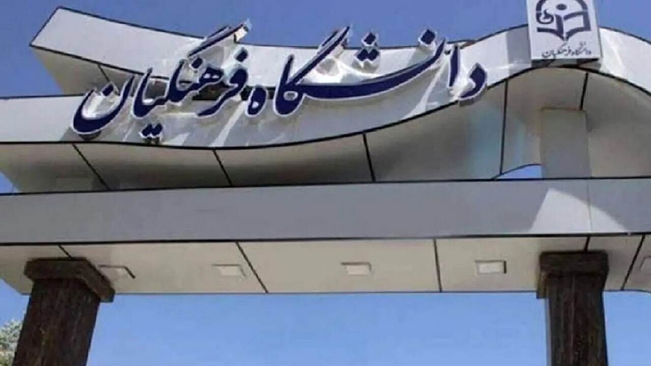 منابع کنکور فرهنگیان ۱۴۰۵