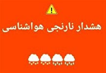 هشدار نارنجی بارندگی برای برخی استان‌های غرب کشور