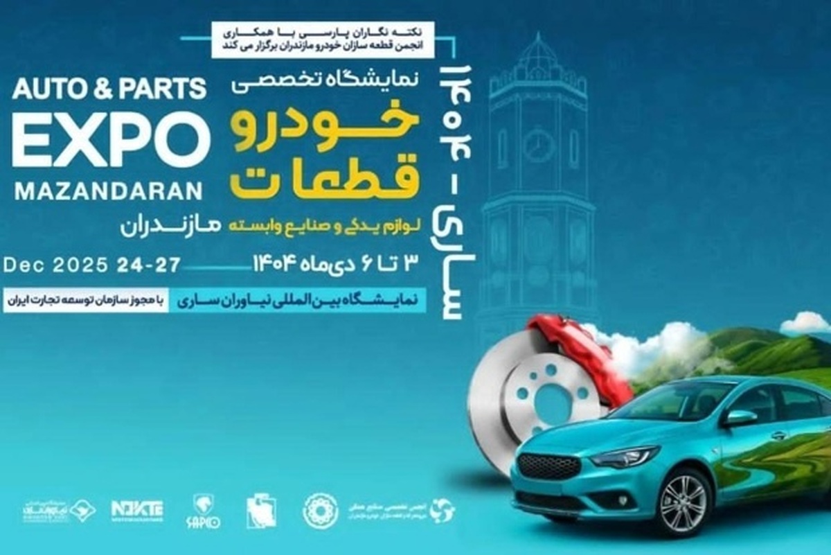 زنجیره تامین ایران‌خودرو در نمایشگاه تخصصی خودرو و قطعات مازندران حاضر می‌شود