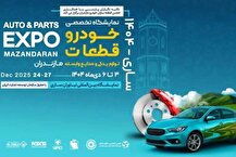 زنجیره تامین ایران‌خودرو در نمایشگاه تخصصی خودرو و قطعات مازندران حاضر می‌شود