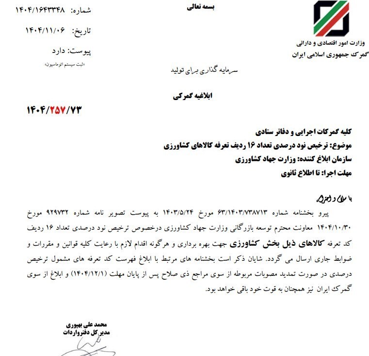 ابلاغ ترخیص نود درصدی ۱۶ ردیف تعرفه کالا&zwnj;های کشاورزی