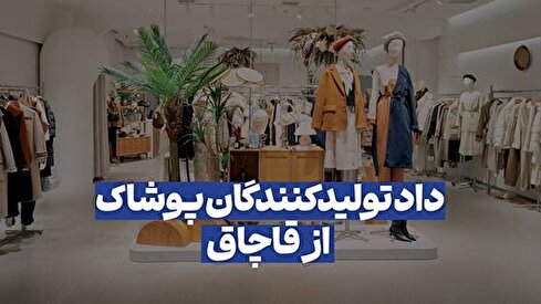 ستاد مبارزه با قاچاق، پای کار مبارزه با قاچاق پوشاک بیاید