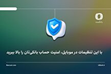 با این تنظیمات در موبایل، امنیت حساب بانکی‌تان را بالا ببرید