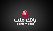 ارائه خدمت حساب وكالتی بورس انرژی برای معاملات بازارهای فیزیكی و مشتقه در بانك ملت