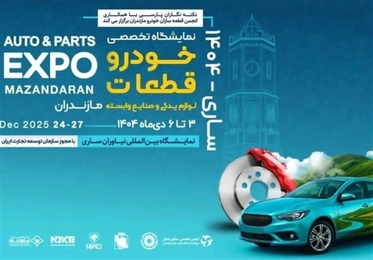 زنجیره تامین ایران‌خودرو در نمایشگاه تخصصی خودرو و قطعات مازندران حاضر می‌شود