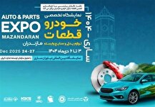 زنجیره تامین ایران‌خودرو در نمایشگاه تخصصی خودرو و قطعات مازندران حاضر می‌شود