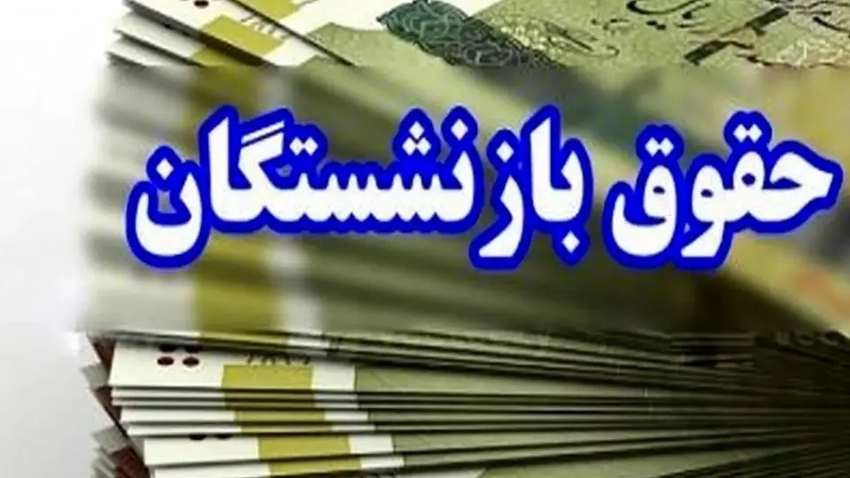 افزایش حقوق بازنشستگان در ۱۴۰۵