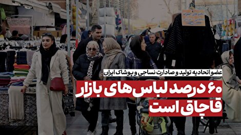 بیش از ۶۰ درصد پوشاک بازار قاچاق است