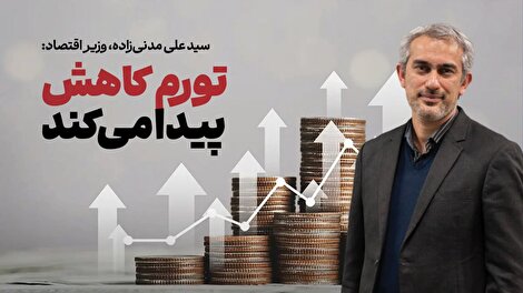تورم از ماه سوم اجرای تک‌نرخی‌سازی ارز کاهشی می‌شود