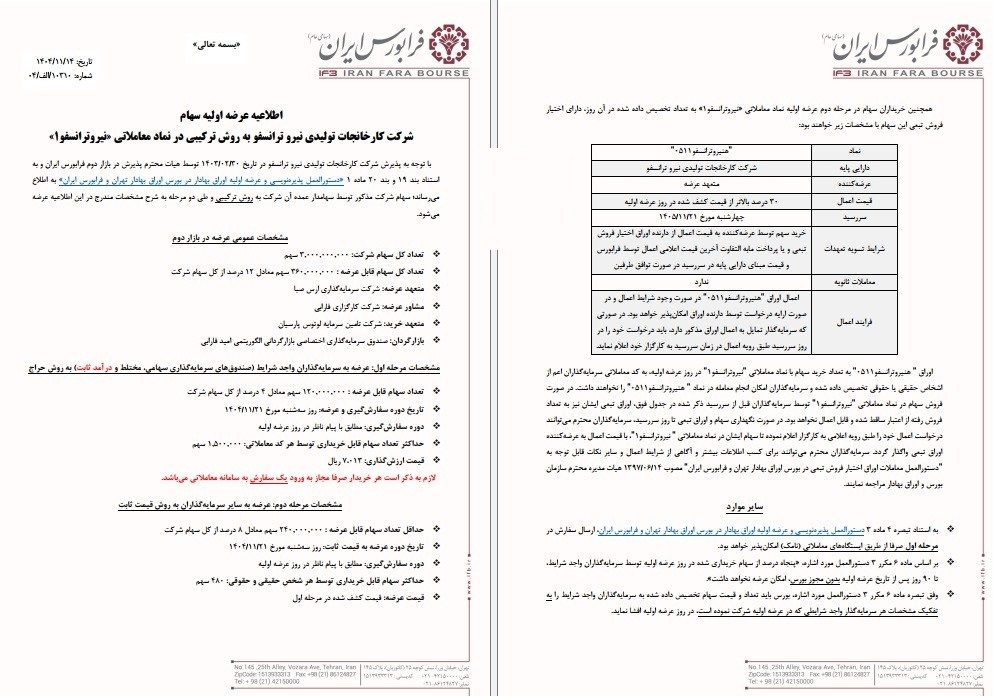 عرضه اولیه نیرو ترانسفو