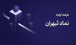 میزان نقدینگی عرضه اولیه ثپهران میزان نقدینگی عرضه اولیه ثپهران