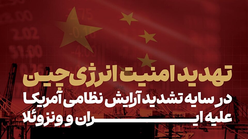 تهدید امنیت انرژی چین در سایه تشدید آرایش نظامی آمریکا علیه ایران و ونزوئلا 