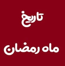 ماه رمضان ۱۴۰۴ چه روزی است؟