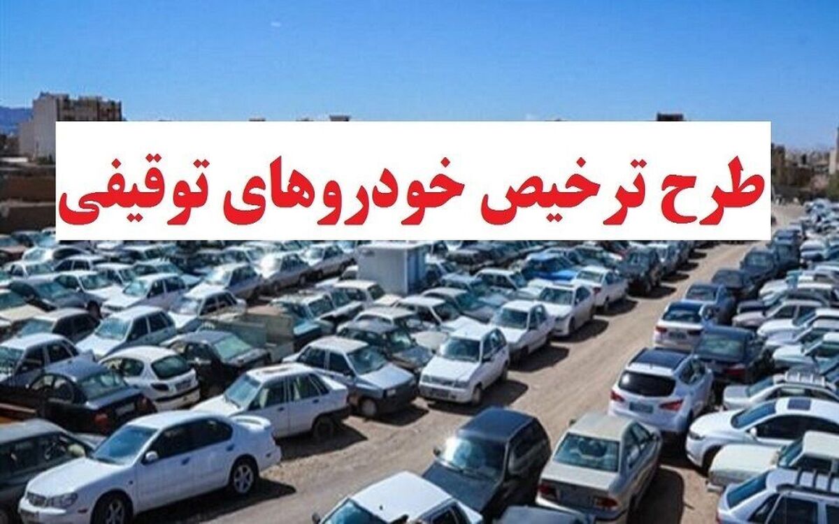 جزییات ترخیص خودرو&zwnj;ها و موتورسیکلت&zwnj;های توقیفی بهمن ۱۴۰۴