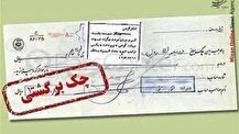 اتصال بانک‌ها به استعلام قضایی چک‌های برگشتی