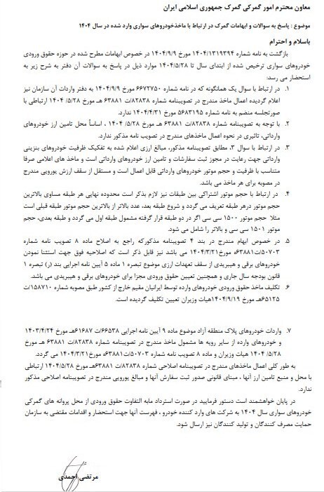 رفع ابهام در خصوص حقوق ورودی انواع خودروی سواری در سال جاری