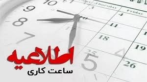 تغییر ساعت کاری ادارات تغییر ساعت کاری ادارات