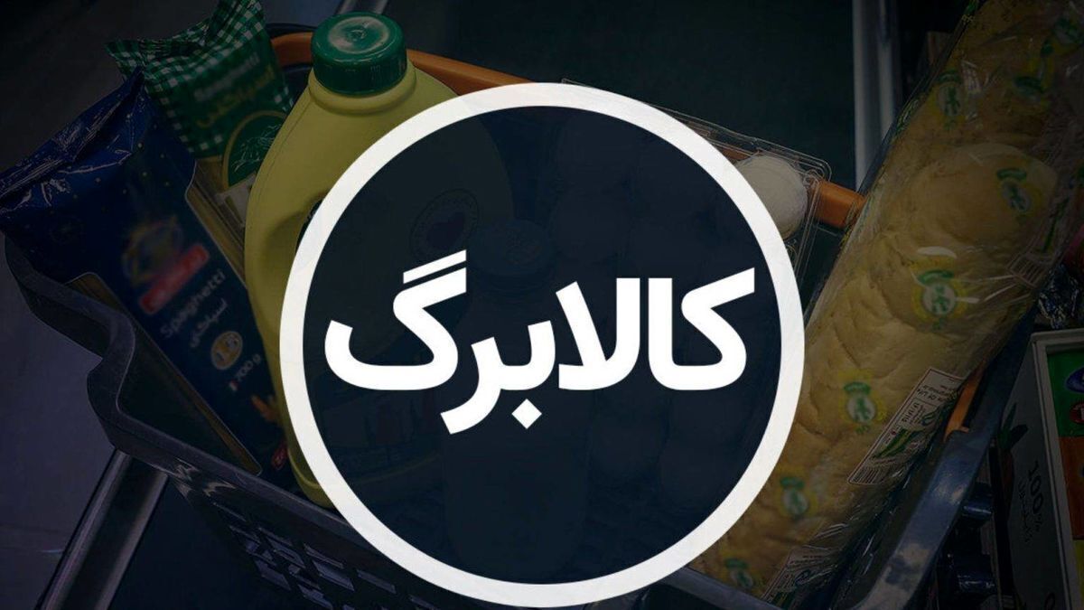 علت کسر ۲ میلیونی از اعتبار کالابرگ چیست؟