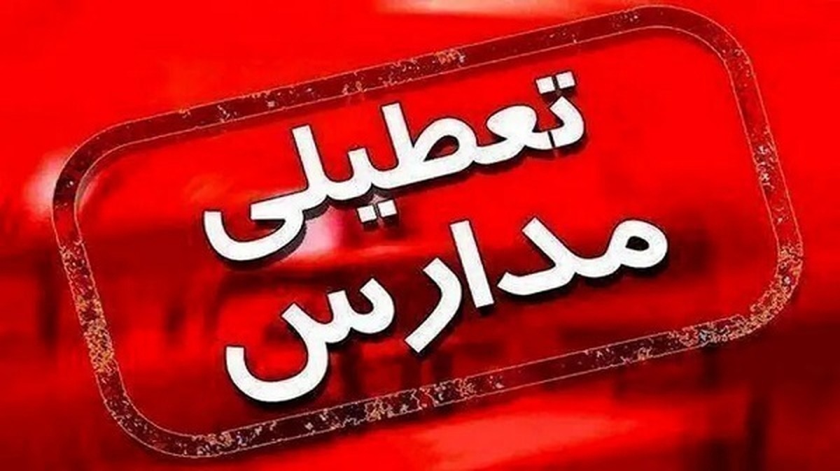 مدارس تهران فردا مجازی شد