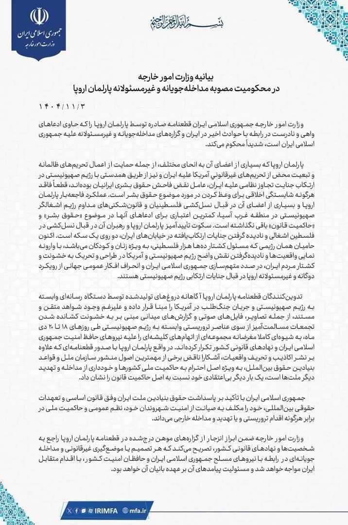 بیانیه وزارت خارجه در محکومیت مصوبه مداخله&zwnj;جویانه پارلمان اروپا