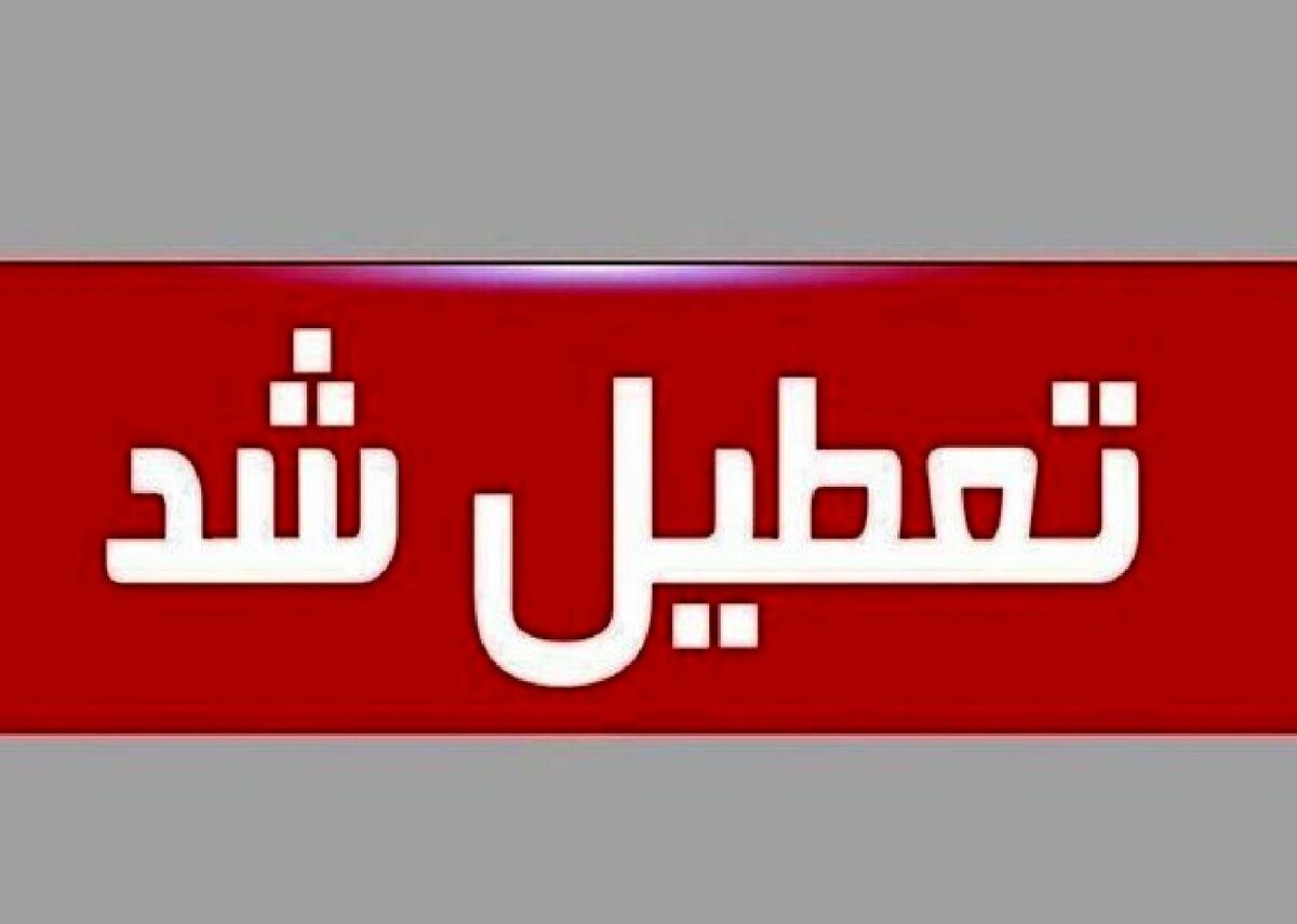 مازندران فردا تعطیل شد