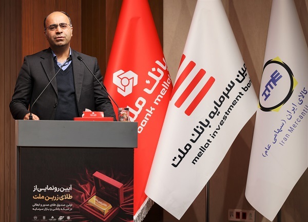 با پشتیبانی بانك ملت نخستین صندوق سرمایه گذاری طلا با ساختار صدور و ابطالی در نظام بانكی و بازار سرمایه آغاز به كار كرد