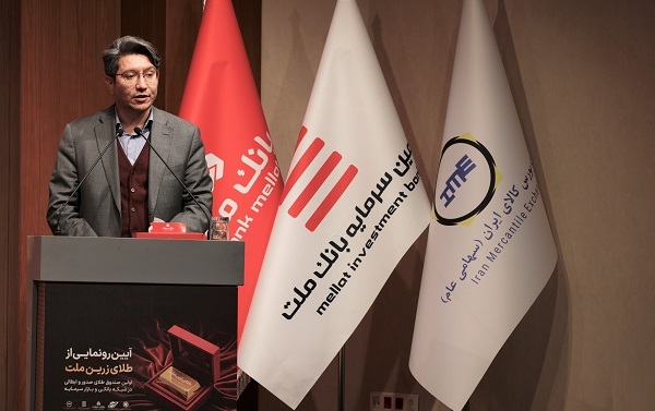 با پشتیبانی بانك ملت نخستین صندوق سرمایه گذاری طلا با ساختار صدور و ابطالی در نظام بانكی و بازار سرمایه آغاز به كار كرد