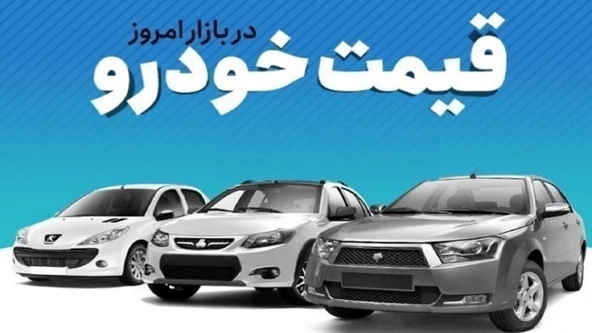 قیمت خودرو در بازار آزاد شنبه ۴ بهمن