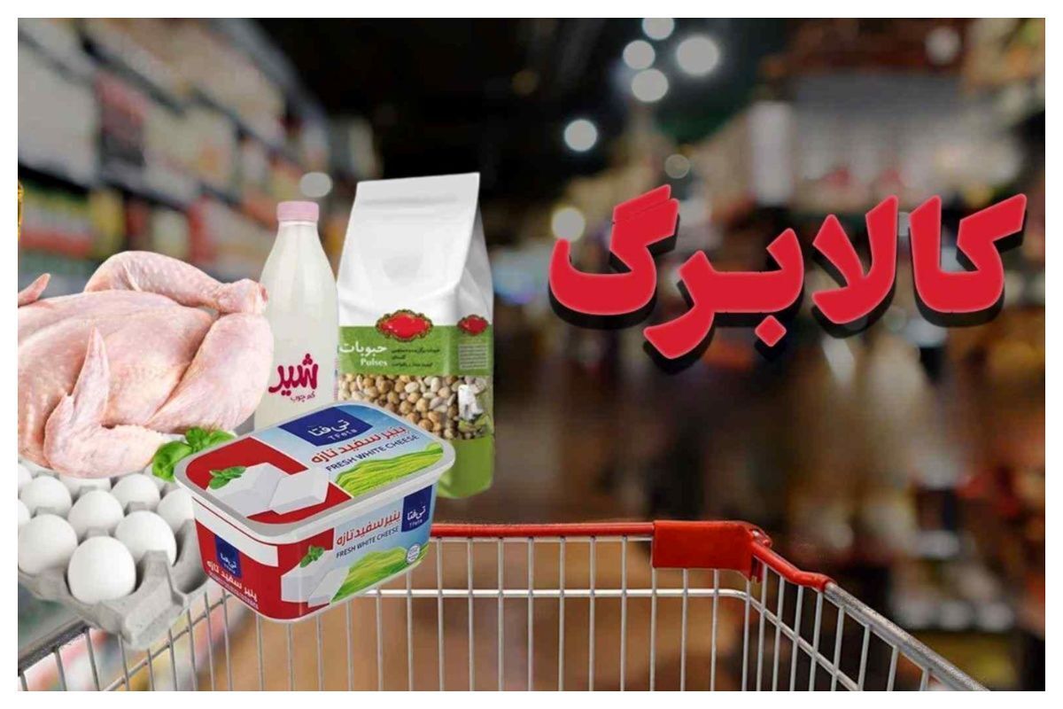سبد کالای رایگان در منزل برای متقاضیان روش دوم کالابرگ