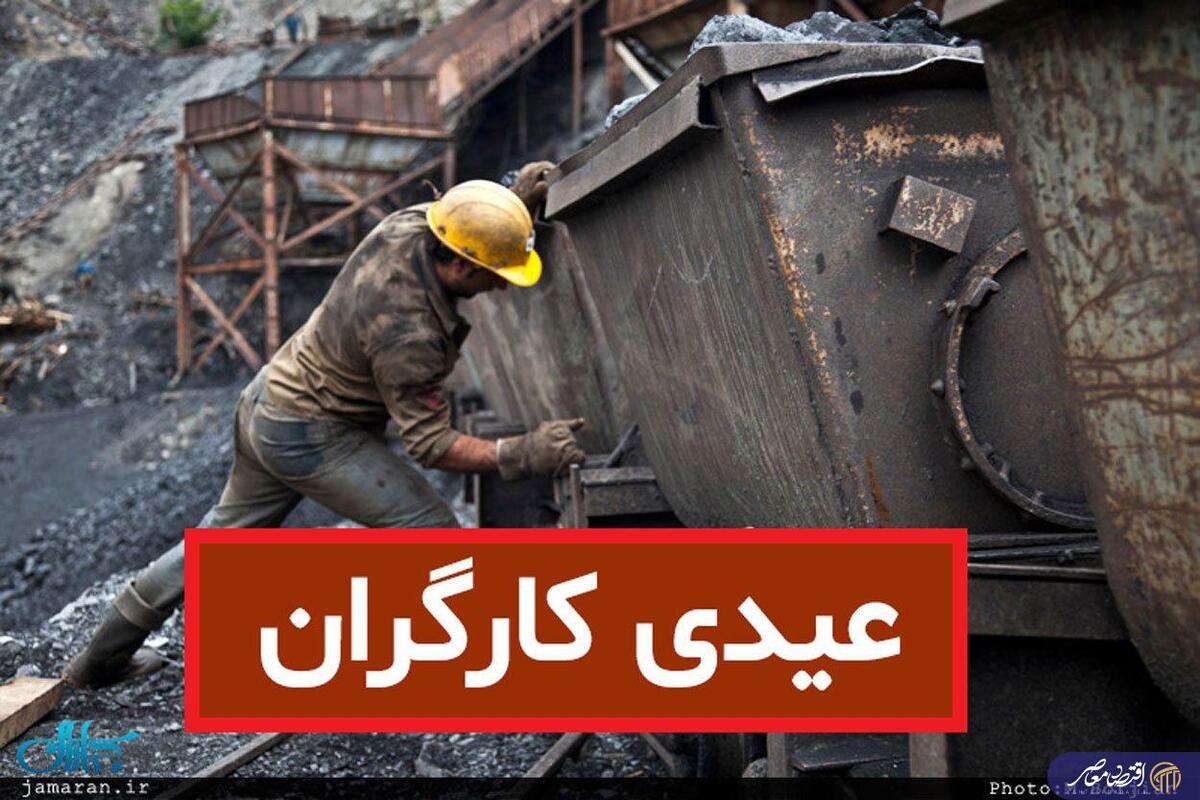 عیدی کارگران مشمول قانون کار اعلام شد؛ رقم نهایی بر اساس سنوات و کارکرد/ رقم عیدی و پاداش امسال کارگران اعلام شد