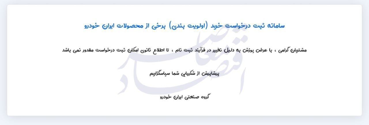 سایت ثبت درخواست خرید ایران خودرو بسته شد سایت ثبت درخواست خرید ایران خودرو بسته شد