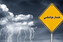 سازمان هواشناسی برای این مناطق هشدار صادر کرد