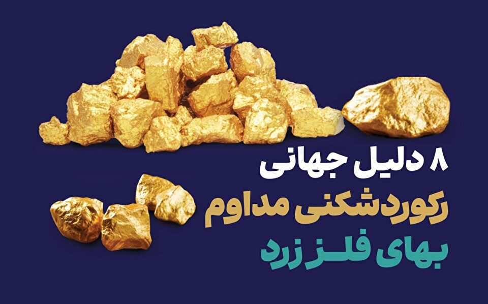 چرا طلا انتخاب اول بانک‌های مرکزی دنیا و سرمایه‌داران شده است؟