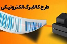 جزئیات جدید از زمان اجرای مرحله دوم طرح کالابرگ الکترونیکی