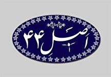 مناطق آزاد و ویژه اقتصادی مشمول قانون اجرای اصل ۴۴ می‌شوند